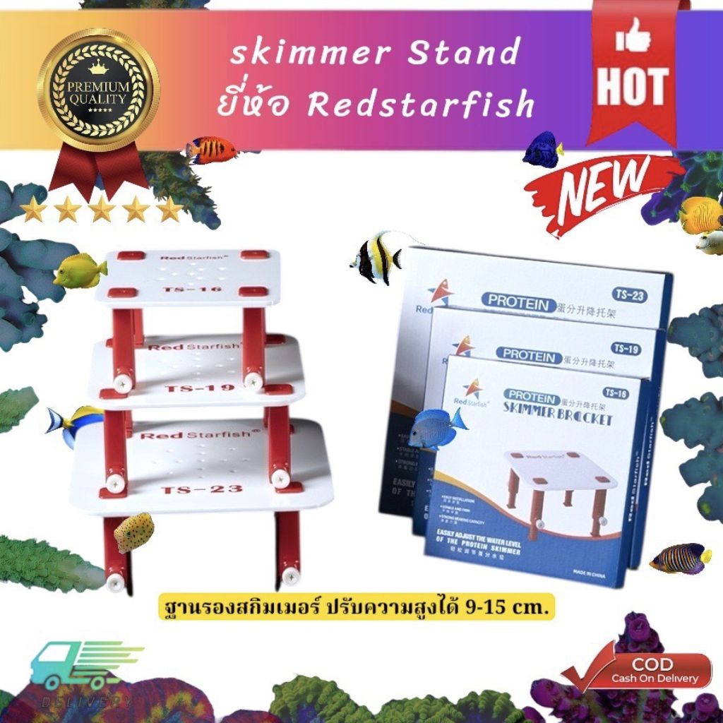 ฐานรองสกิมเมอร์ จากแบรนด์Red starfish