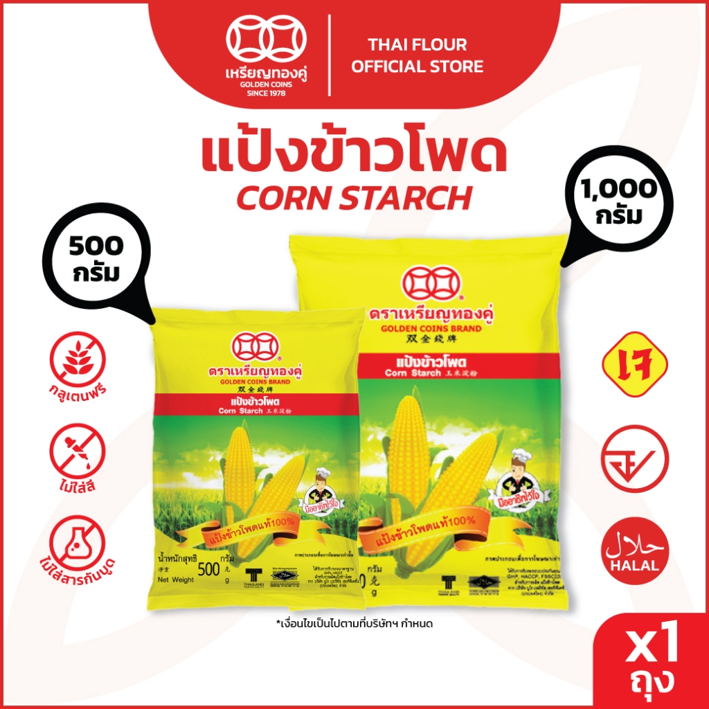 เหรียญทองคู่ แป้งข้าวโพด 500กรัม กับ 1000 กรัม Golden Coins Corn Starch 500g 1000g
