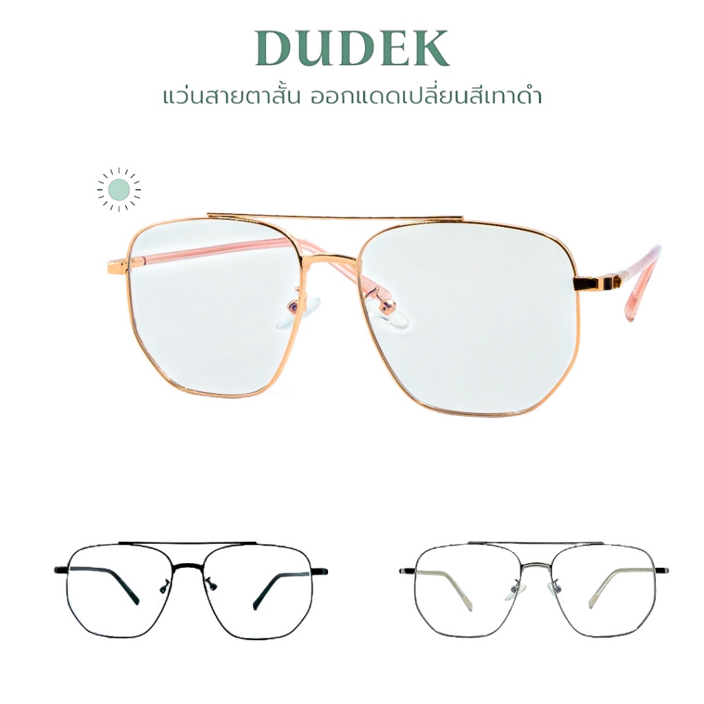 DUDEK แว่นสายตาสั้น กรองแสงสีฟ้า ออกแดดเปลี่ยนเทาดำ