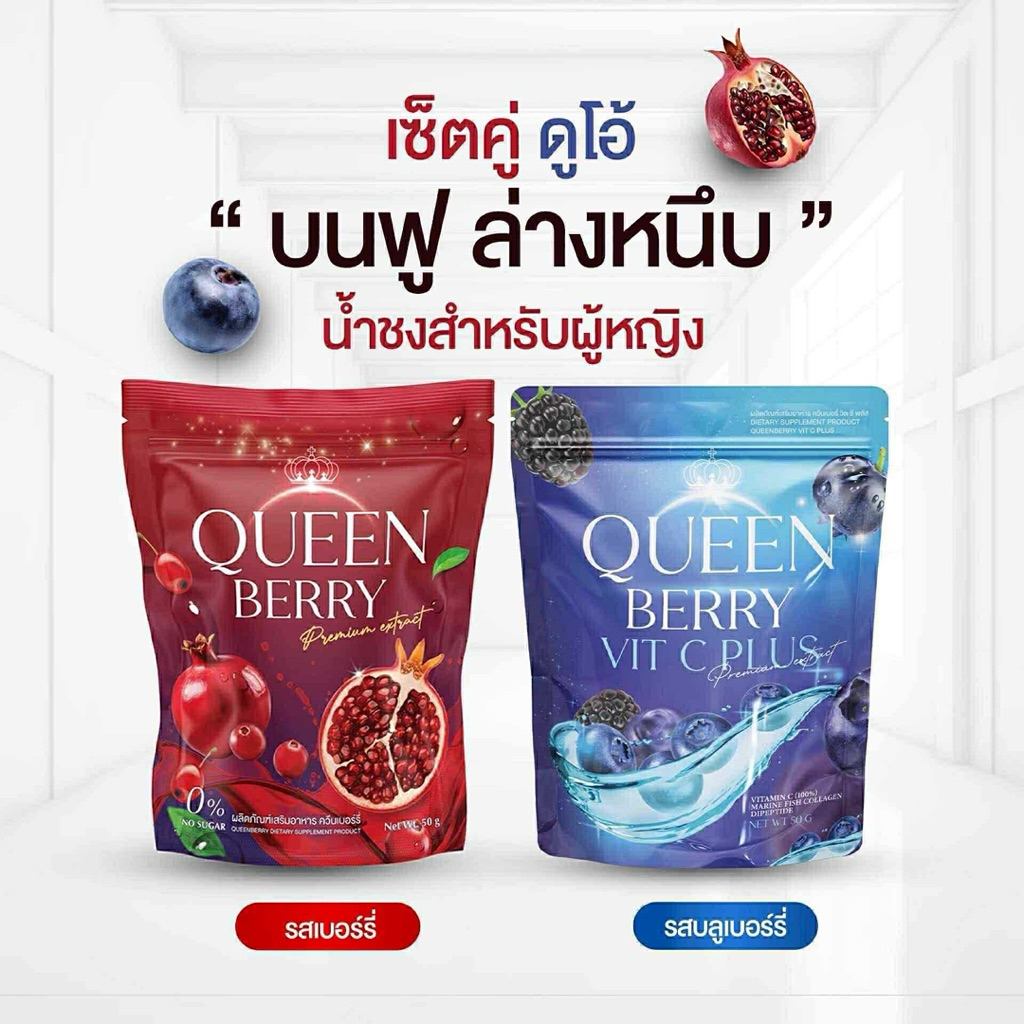 Queen Berry น้ำชงควีนเบอรี่ บำรุงภายในคุณผู้หญิง
