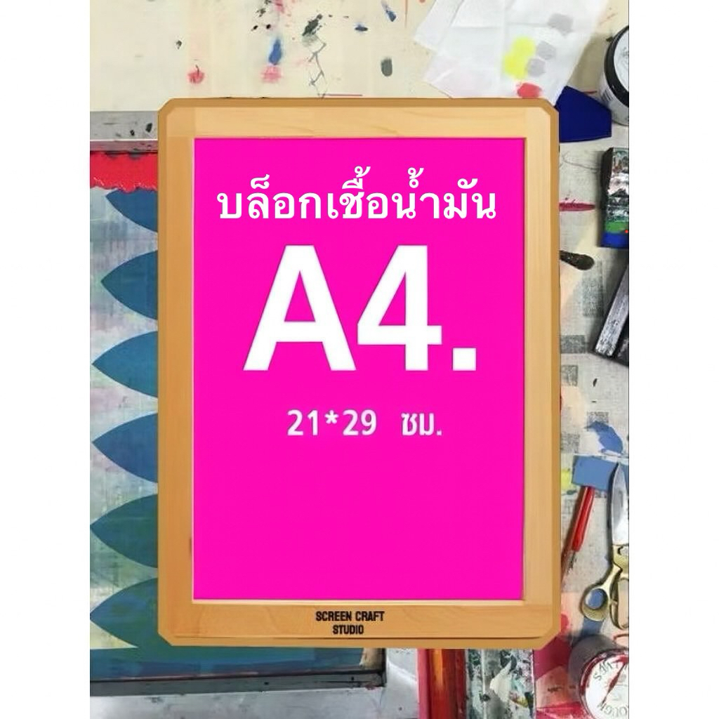 บล็อกสกรีนเชื้อน้ำมันสำหรับพื้นผิวมันถุง/กระสอบ/พลาสติกไม้หนาคุณภาพดี(ทักแชทตอบไวทักได้ตลอดเวลาค่า)จัดส่งภายใน1-3วัน
