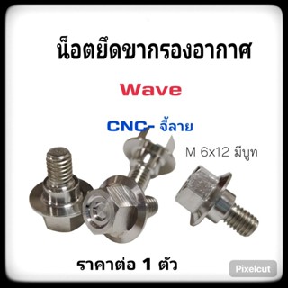 น็อตยึดขากรองอากาศ Wave เลสแท้ ราคาต่อ 1 ตัว ลายCnc-จี้ลาย