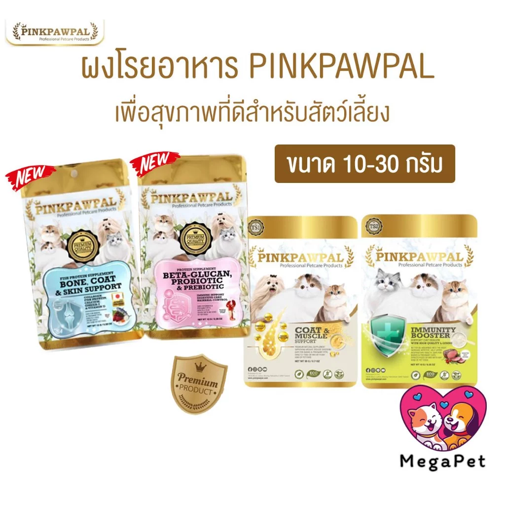 PINKPAWPAL ผงโปรตีนเสริมภูมิ บำรุงขน เพิ่มน้ำหนักหมาแมว ขนาด 10-20g