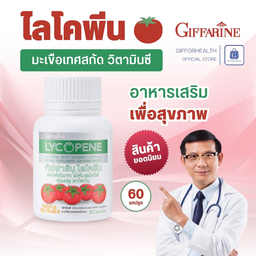 ไลโคพีน กิฟฟารีน มะเขือเทศสกัด ไลโคพีน ผสมวิตามินซี ชนิดแคปซูล Lycopene Giffarine