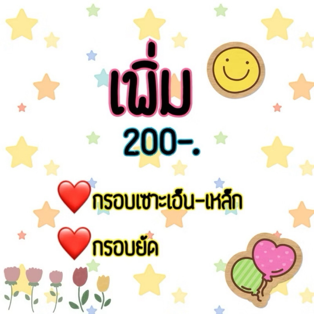 ค่าประกอบ เซาะ จ่ายเพิ่ม200 บาท สำหรับกรอบเซาะเหล็ก เซาะเอ็น