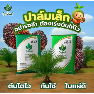 (แบ่งขาย 1 กก.)ปุ๋ยทิพย์ 25-7-7+1MgO 1 kg เร่งต้น เร่งใบเขียว