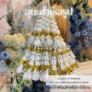 อุบะสำเร็จรูป ดอกข่ากระดิ่ง 4ดอก กระสีขาว-ทอง พร้อมใช้งาน