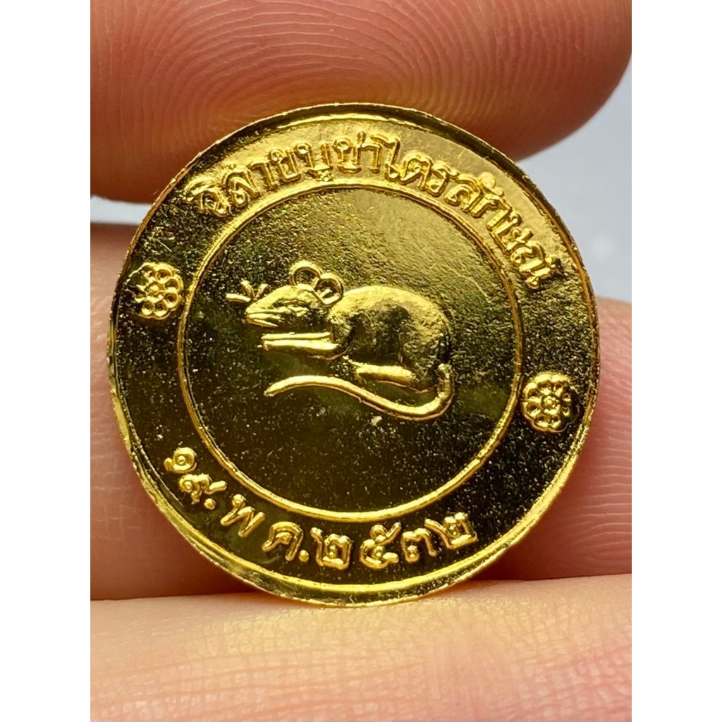 เหรียญโชคดี หลวงพ่อเกษม ปี 2532