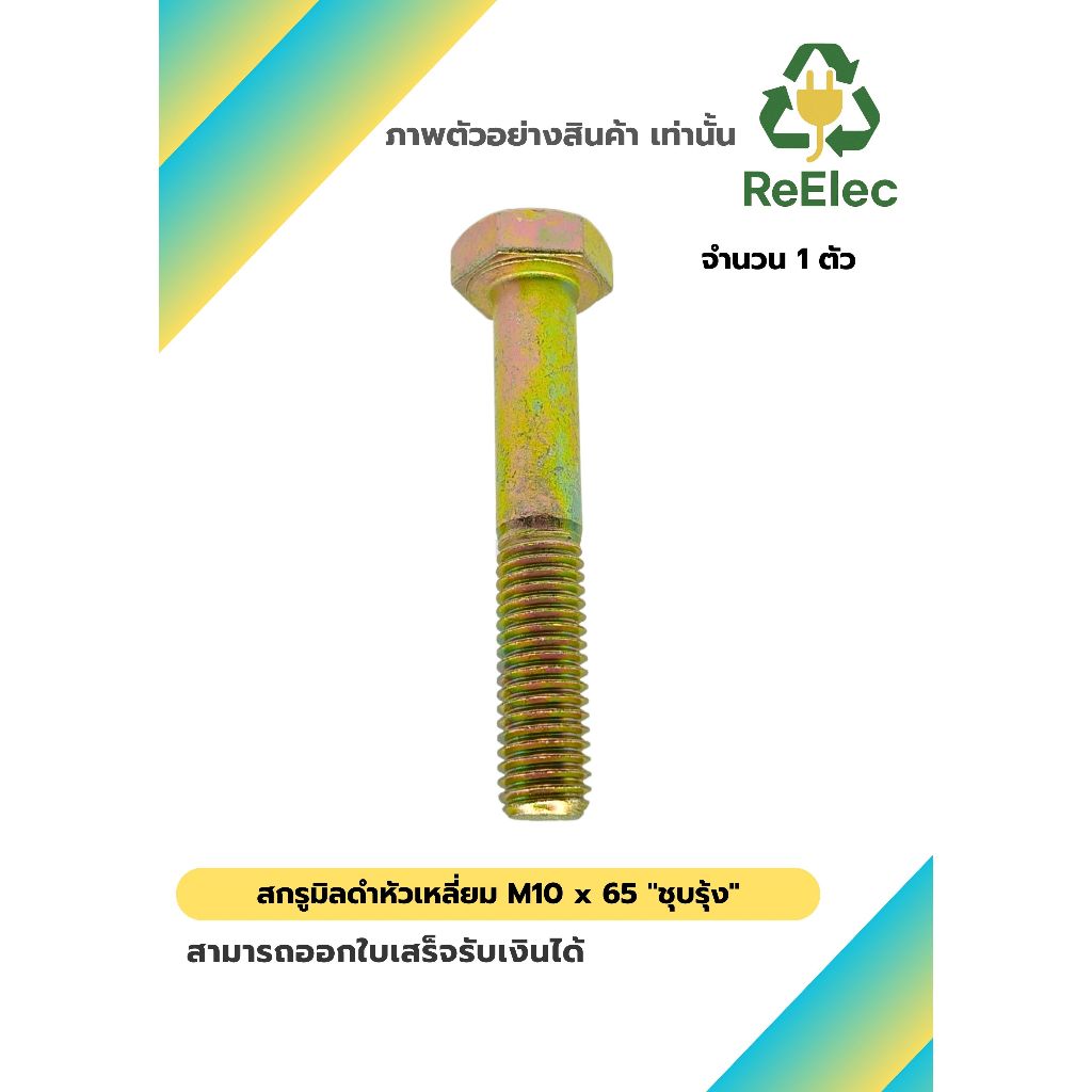 น็อตหัวเหลี่ยม M10x65 ชุบรุ้ง / M10x65 Hex Bolt Rainbow Plated