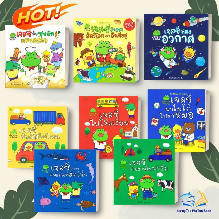หนังสือ เจสซี่ (ปกออกใหม่) ขับรถไปไหน, ไปโรงเรียน,งานในฟาร์ม,ไปหาหมอ : Rathakorn P.  : สวีท ซัมเมอร์  :เด็ก , ภาพ นิทาน