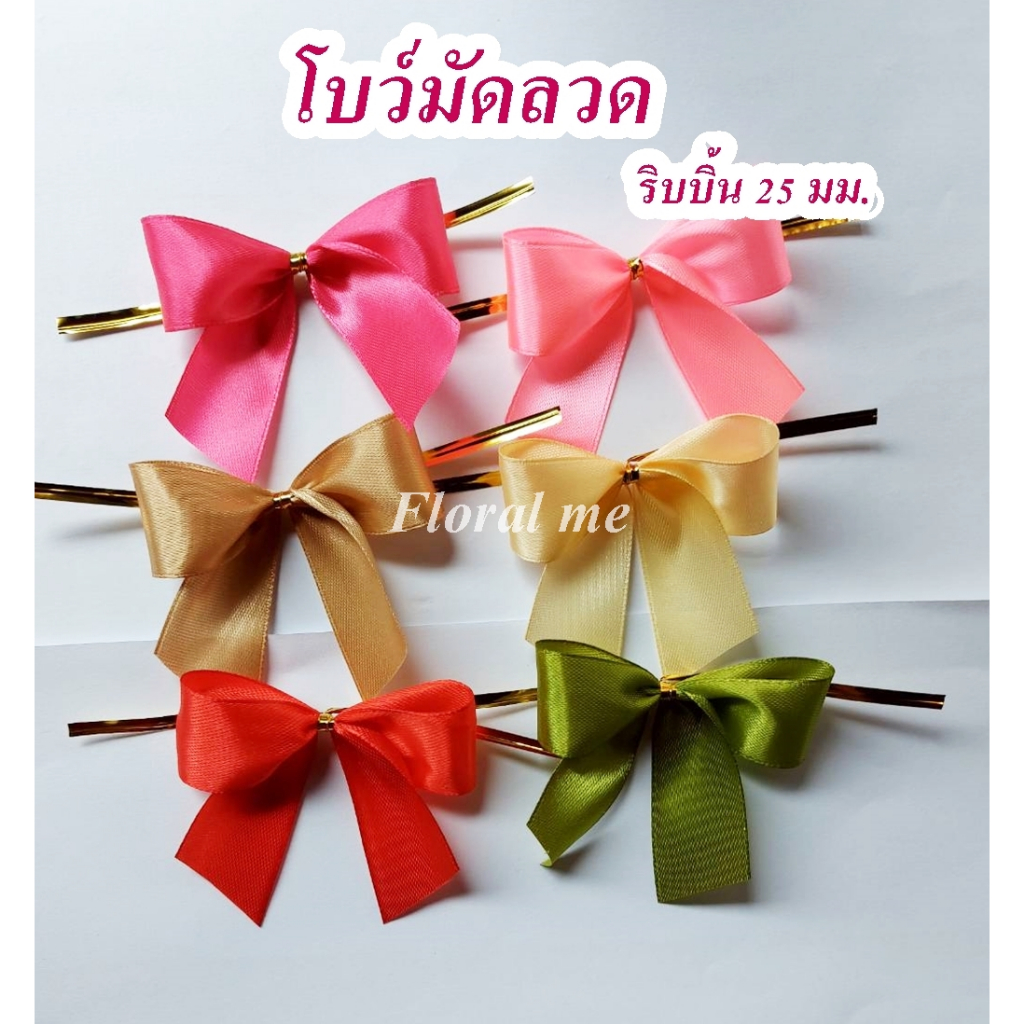 โบว์มัดลวด โบว์ริบบิ้นผ้าซาติน 25 มม. โบว์หูกระต่าย โบว์สำเร็จรูป โบว์มัดปากถุงขนมหรือถุงคุกกี้