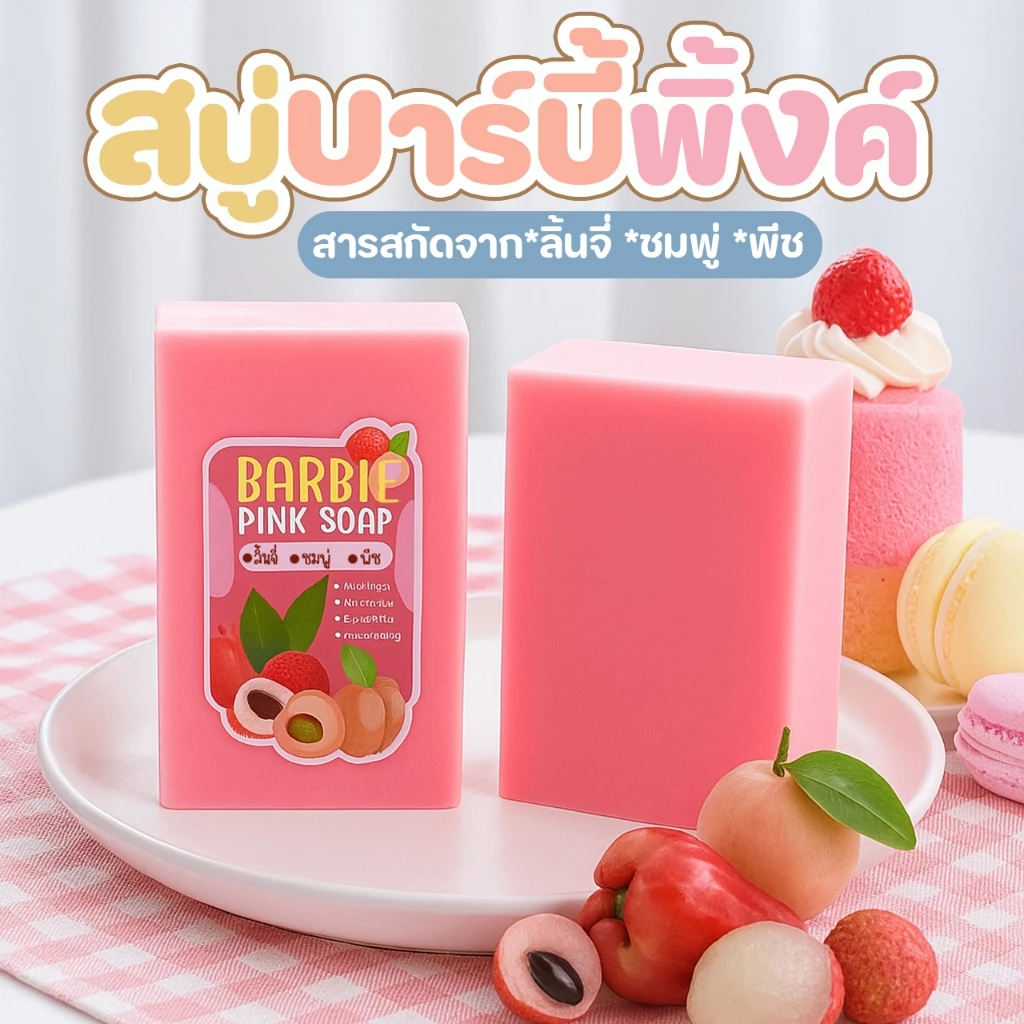 สบู่บาร์บี้พิ้งค์ ฟองนุ่ม ฟอกขาวหัวเชื้อตัวขาว ขนาด 90กรัม