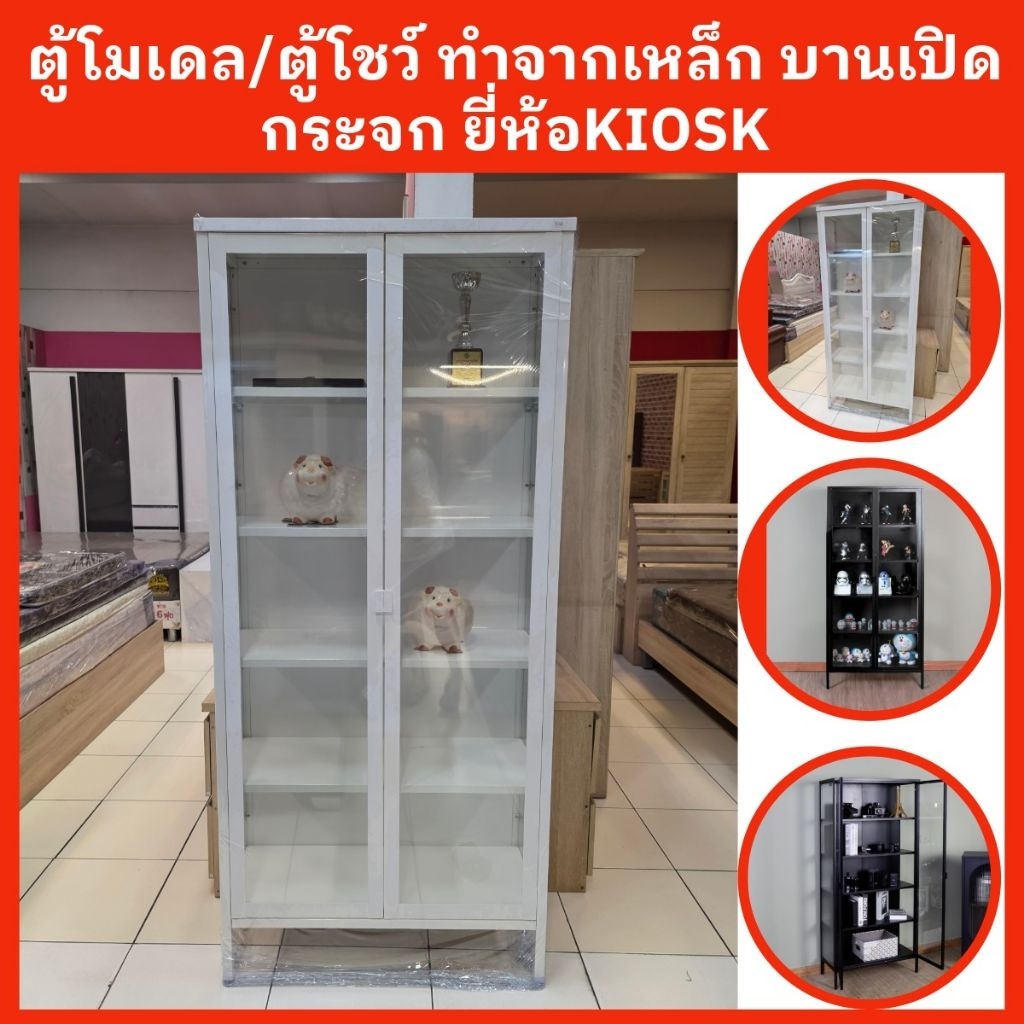 ตู้โมเดล/ตู้โชว์ ทำจากเหล็ก บานเปิดกระจกสูง ยี่ห้อKIOSK✅️ส่งเฉพาะกทมปริมณฑล❌️ตจว.ไม่ได้จัดส่ง
