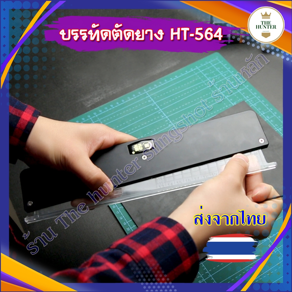 ไม้บรรทัดตัดยาง รหัส HT-564 ปรับสูตรตามต้องการได้ *ส่งจากไทย