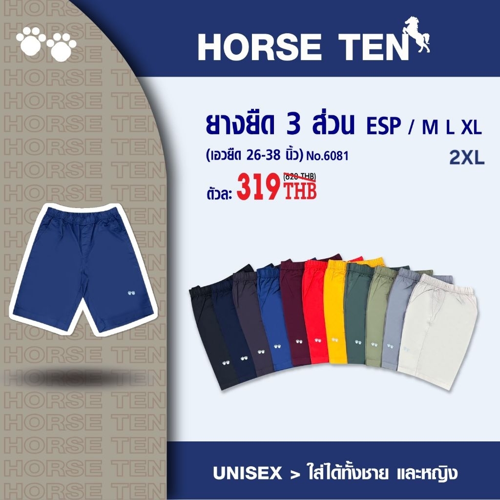 Horse ten ESP กางเกงยางยืด 3 ส่วน สั้น 21 นิ้ว รุ่นขอบบาง เชือกแบน #6081