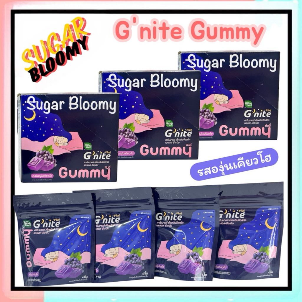 HandyHerb G nite Gummy จี ไนท์ กัมมี่ รสองุ่นเคียวโฮ นอนหลับง่าย หลับสบาย 😴