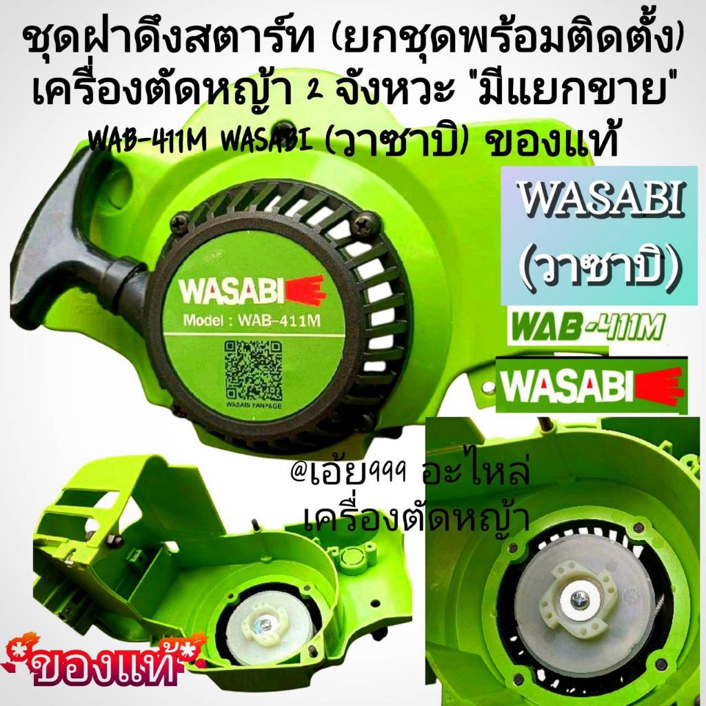 ชุดฝาดึงสตาร์ท (ยกชุดพร้อมติดตั้ง) เครื่องตัดหญ้า 2 จังหวะ "มีแยกขาย" WAB-411M WASABI (วาซาบิ) ของแท้