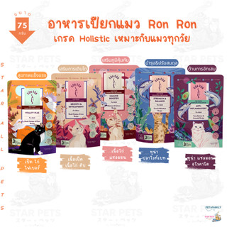 Ron Ron อาหารเปียกแมว Holistic ร็องร็อง มีทั้ง 4 สูตร ขนาด 75 กรัม