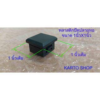 พลาสติก​ปิดเหล็ก​กล่อง​ ​1นิ้วx1นิ้ว