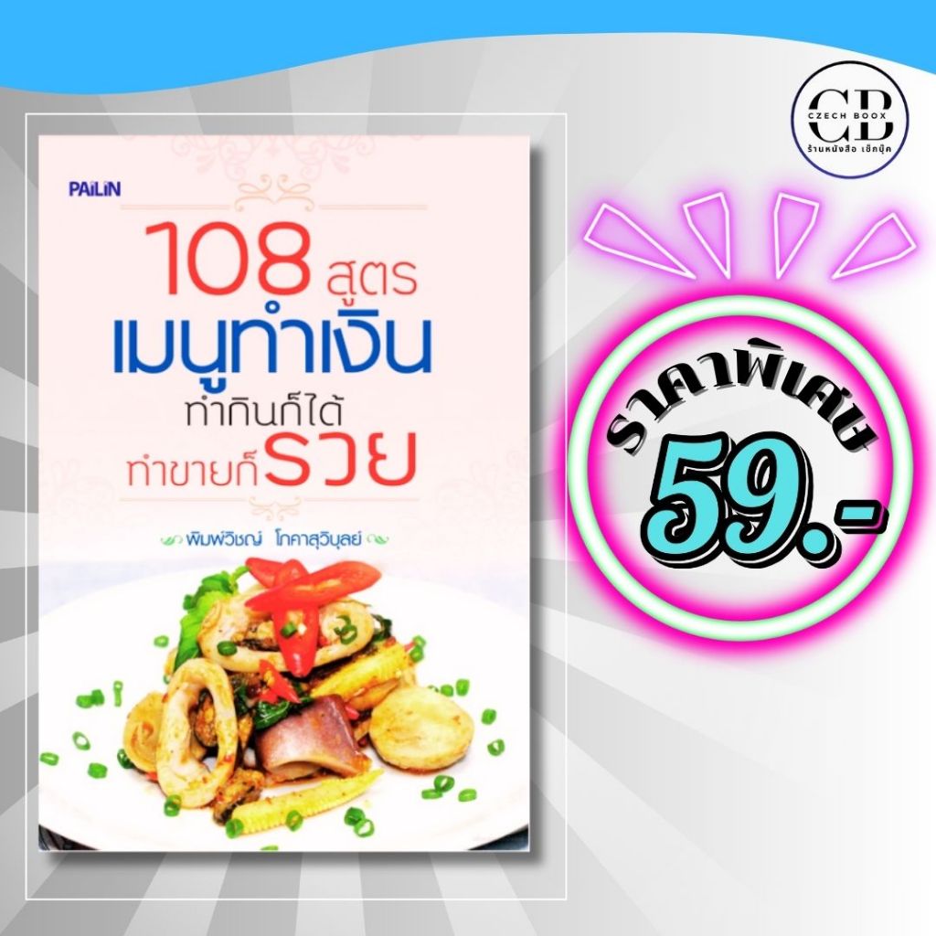 หนังสือ ราคาพิเศษ 59 บาท เรื่อง 108 สูตร เมนูทำเงิน ทำกินก็ได้ทำขายก็รวย