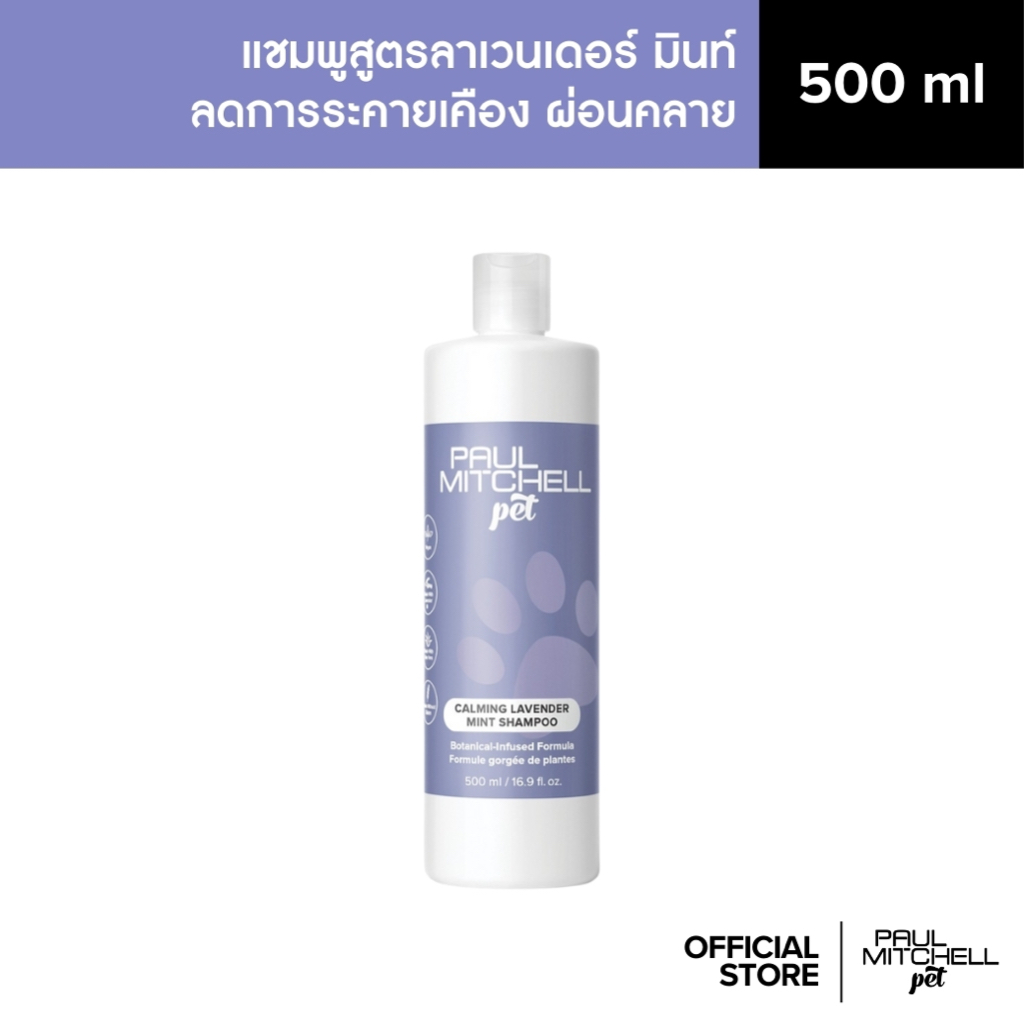 Paul Mitchell Pet | CALMING LAVENDER MINT SHAMPOO แชมพูลาเวนเดอร์มิ้นท์สูตรผ่อนคลายสำหรับสัตว์เลี้ยง