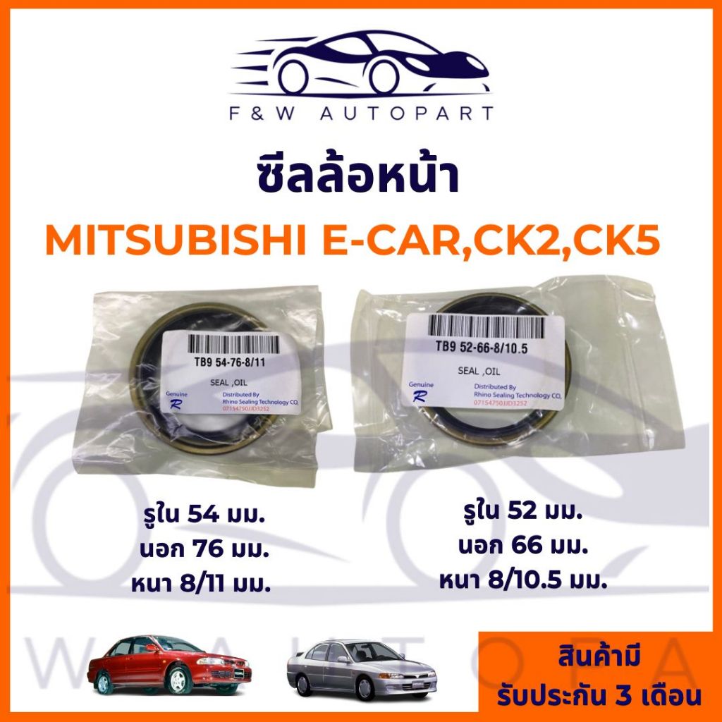 ซีลล้อหน้า Mitsubishi Ecar CB CK2-5 Cedia 1ชุด เล็ก-ใหญ่ สำหรั 1ล้อ / ซีลล้อ อีคาร์ TB9 54-76-8/11 ต