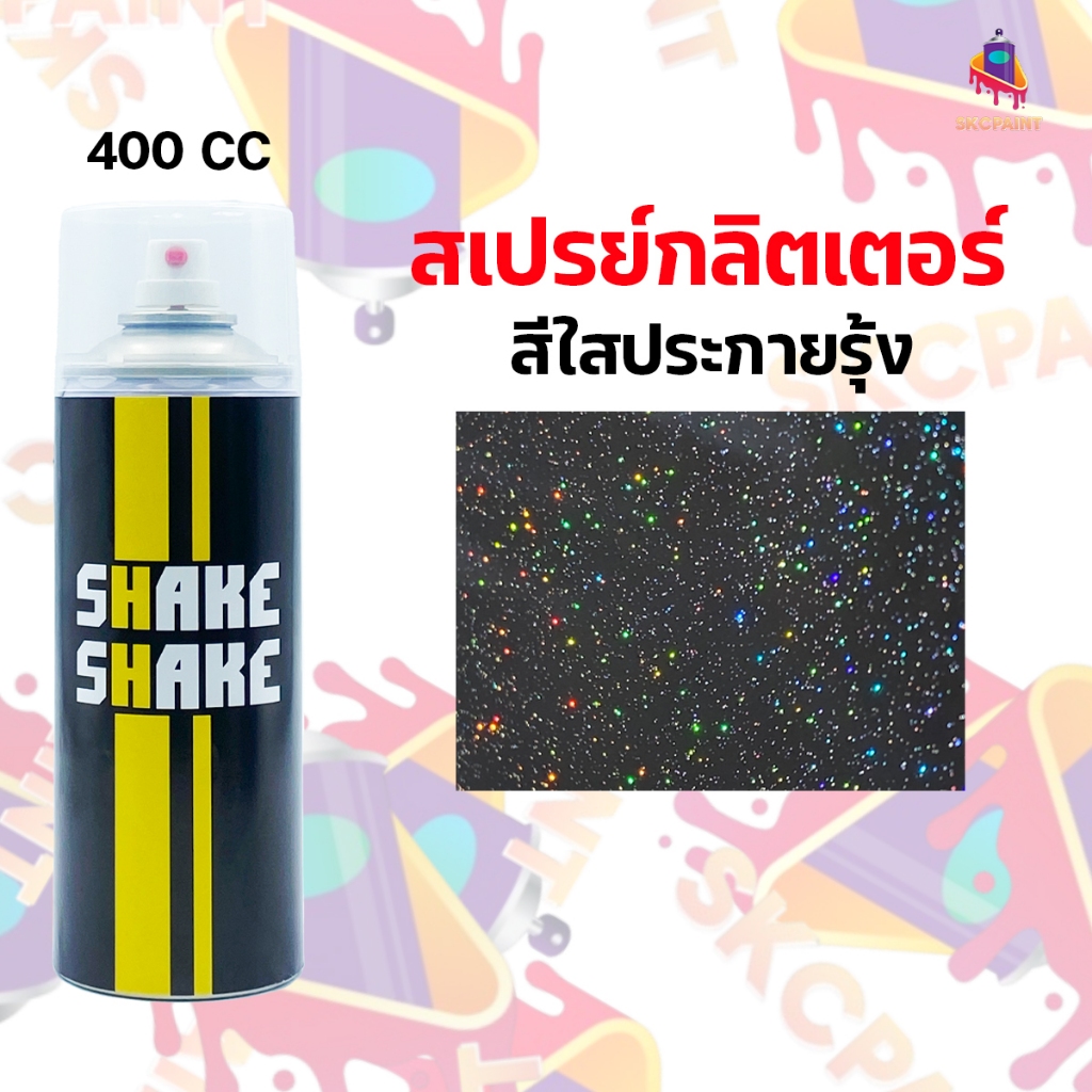 สเปรย์กลิตเตอร์ Shake Shake ประกายรุ่ง ขนาด 400 CC (ใช้รองพื้นสีดำ)