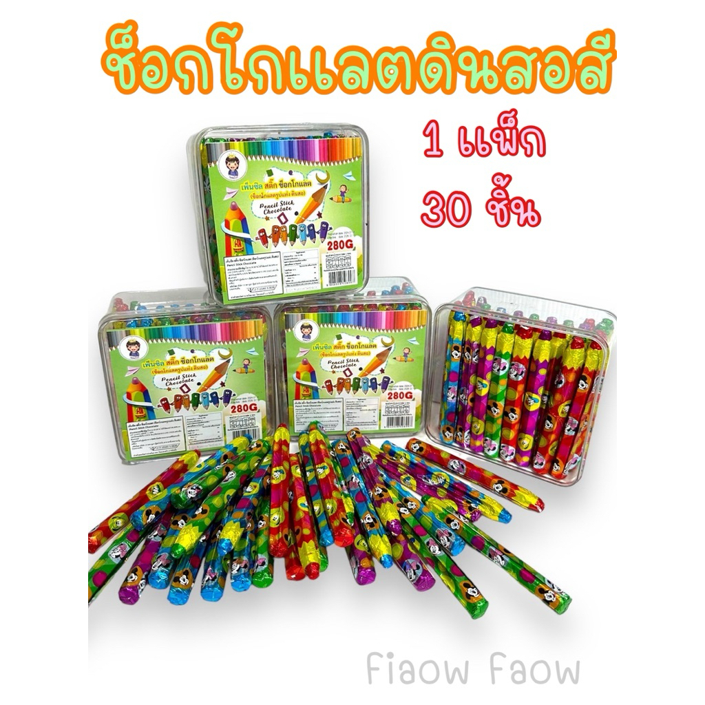 [ ช็อกโกเเลตดินสอสี ] 1 กล่อง 30 ชิ้น ขนมราคาถูก ช็อกโกแลตหอม หวาน อร่อยรูปดินสอ สุดคุ้ม ชนมเด็กยอดฮิตราคาถูก
