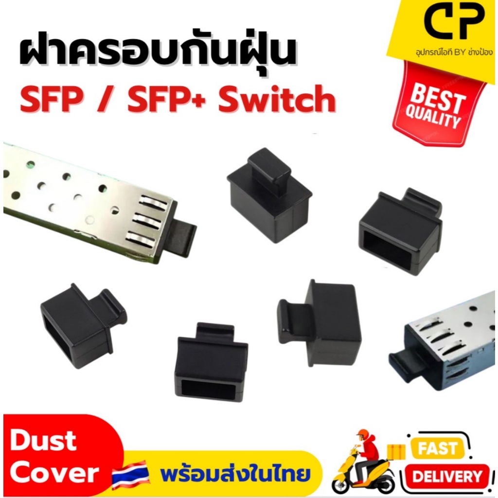 ฝาครอบ SFP/SFP+ Ethernet Switch ป้องกันฝุ่น แข็งแรง ใช้งานสะดวก