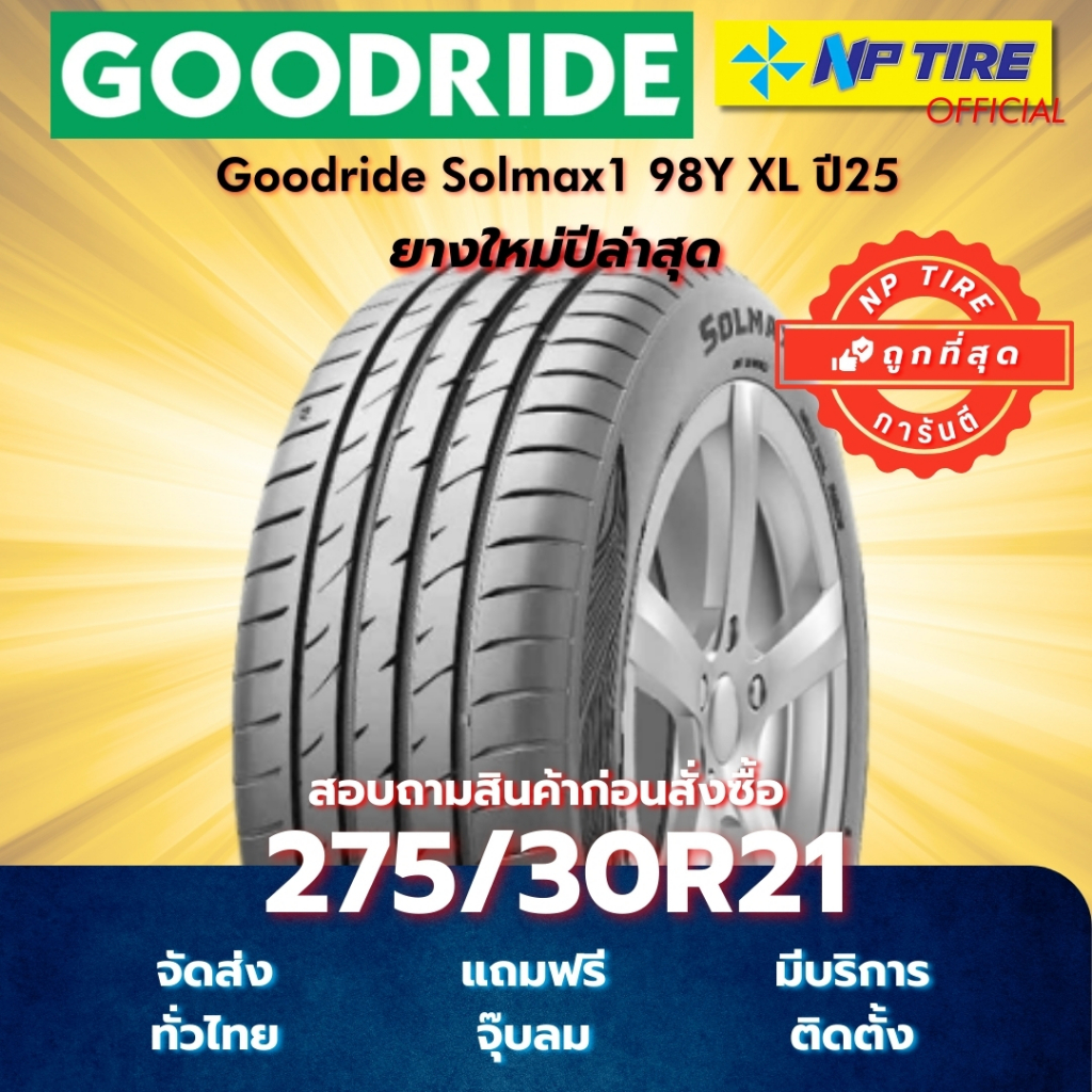 ยาง 275/30R21 Goodride Solmax1 98Y XL ปี 2025