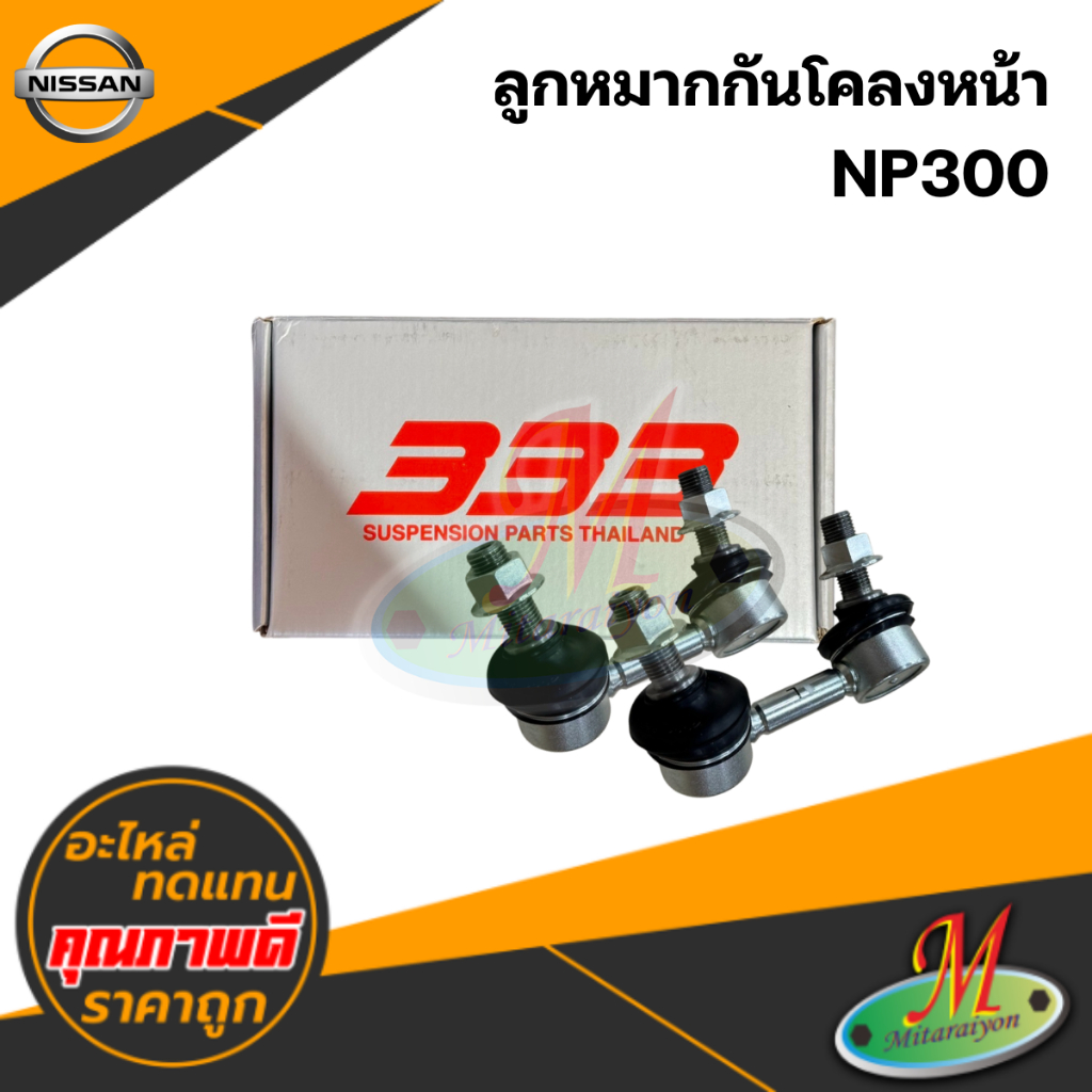 ลูกหมากกันโคลงหน้า NISSAN NP300 #333