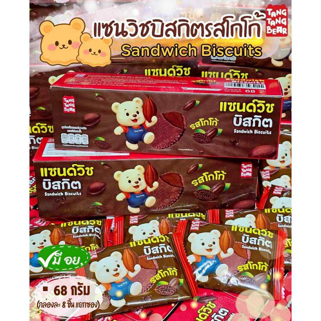 Tang Tang Bear แซนวิชบิสกิตรสโกโก้ Sandwich Biscuits  68 กรัม