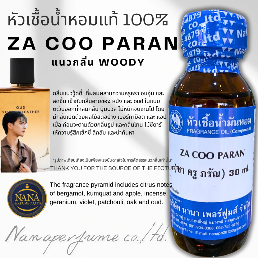 หัวเชื้อน้ำหอม100% กลิ่น ซาครู ภรัณ ZA COO PARAN