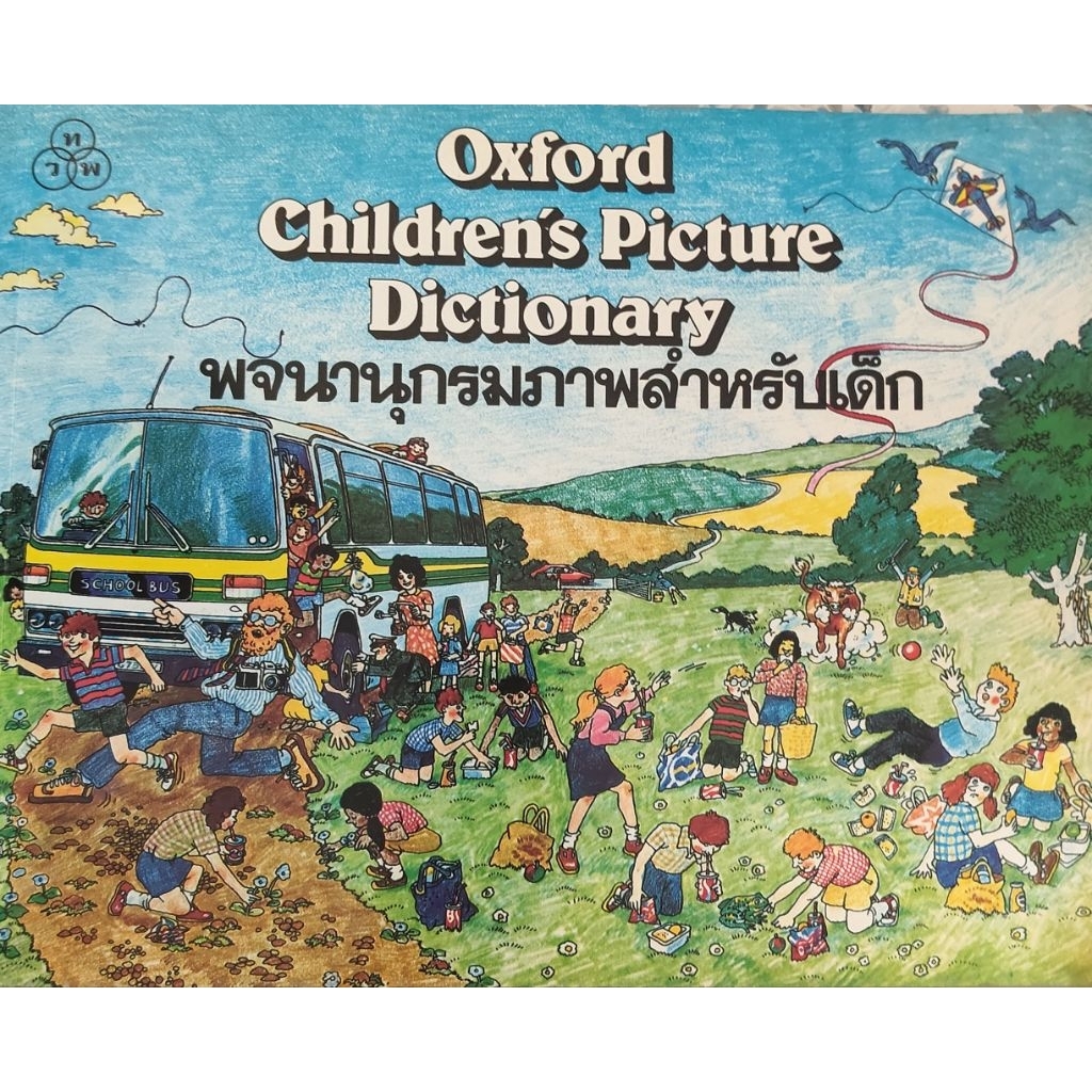 Oxford Children's Picture Dictionary พจนานุกรมภาพสำหรับเด็ก