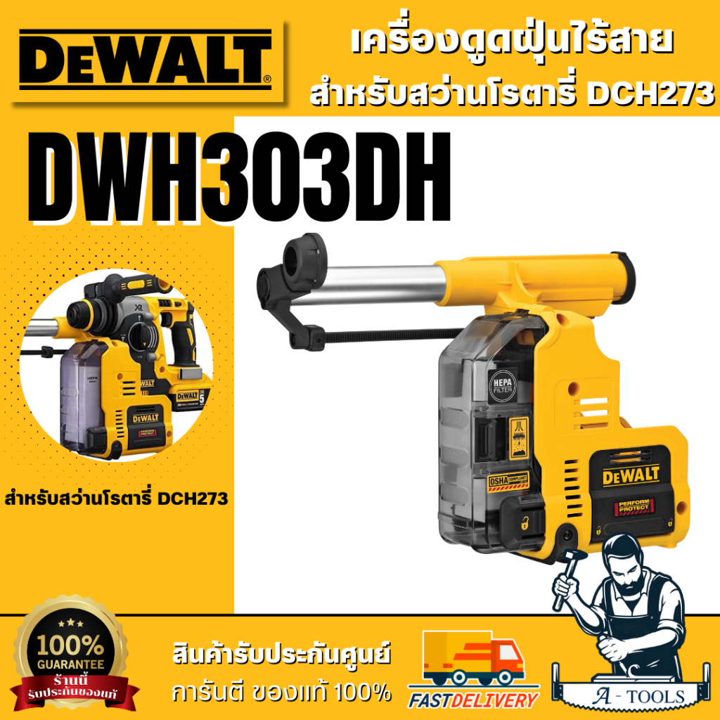 DEWALT เครื่องดูดฝุ่น รุ่น DWH303DH สำหรับสว่านโรตารี่ไร้สาย DCH273 **ส่งเร็ว ของแท้100%**