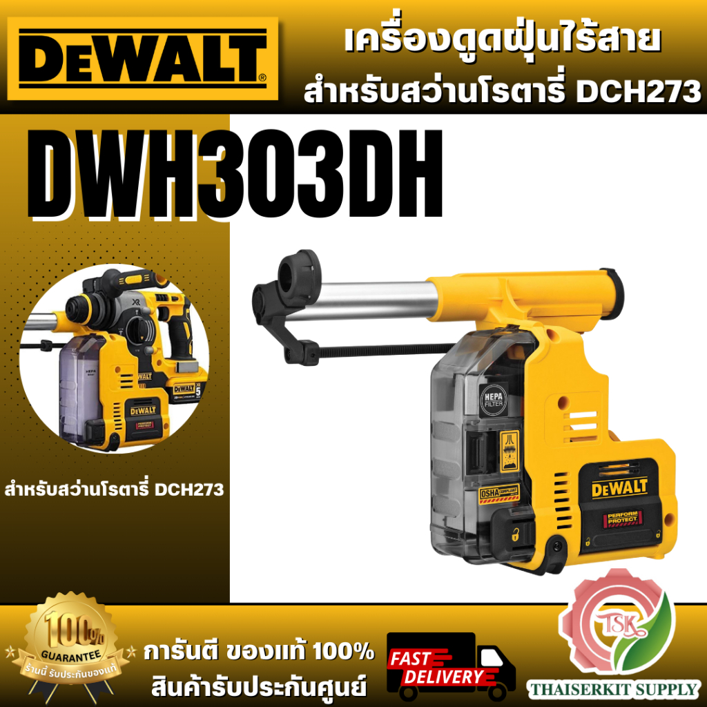 DEWALT เครื่องดูดฝุ่นสำหรับสว่านโรตารี่ไร้สาย DCH273 รุ่น DWH303DH สินค้า พร้อมส่ง