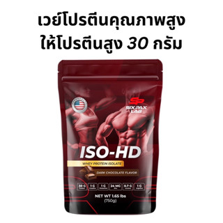 Whey ISO-HD เวย์โปรตีนรสช็อกโกแลตเข้มข้น | โปรตีนสูง 30g | ไ…