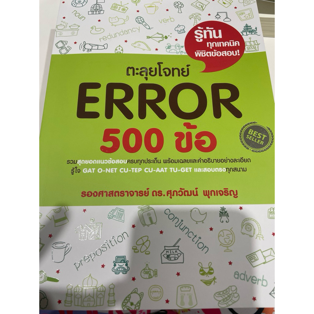 ตะลุยโจทย์ ERROR 500 ข้อ มือสอง