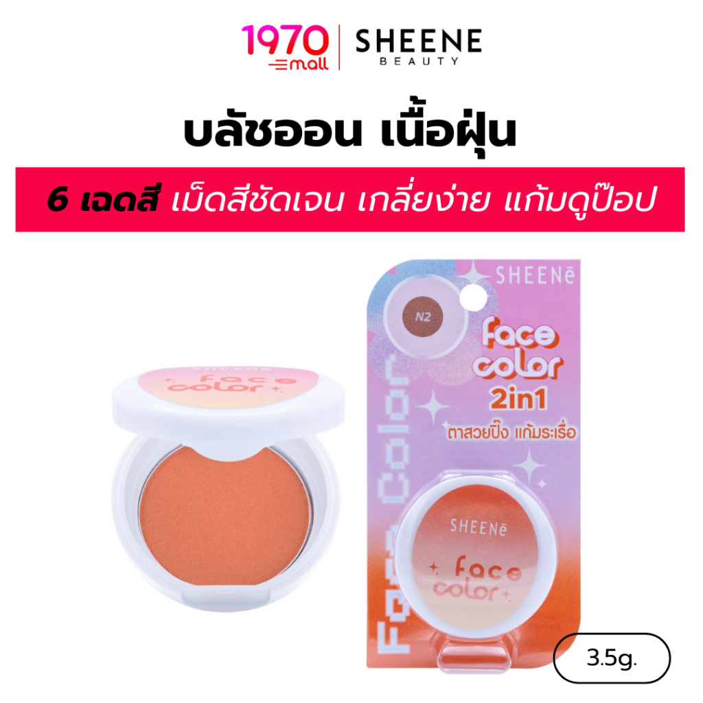 [CLEARANCE] SHEENE บลัชออน FACE COLOR 3.5g เม็ดสีชัดเจน เกลี่ยง่าย แก้มดูป๊อป