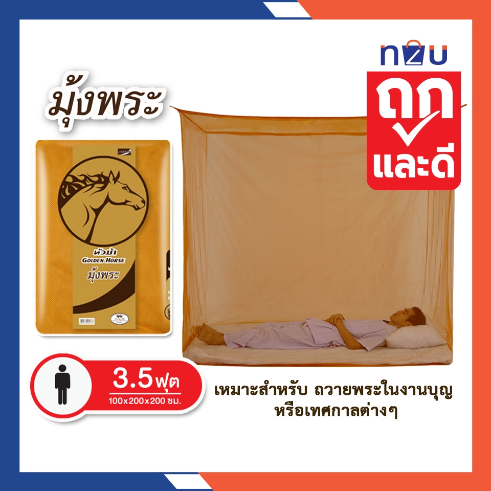(ขายดี) มุ้งกันยุง มุ้ง มุ้งพระ 3.5ฟุต นอน1คน สีพื้น ยี่ห้อหัวม้าทอง Netto ของแท้ มุ้งทอลายเกล็ดปลา มุ้งพระ