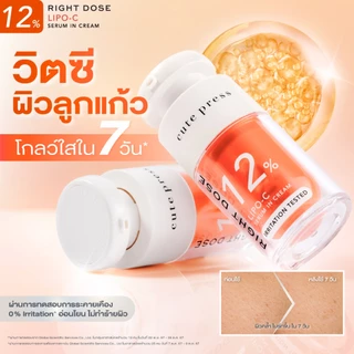 [เซรั่มวิตซีผิวกระจก] CUTE PRESS RIGHT DOSE LIPO-C SERUM IN CREAM 15 ml เซรั่ม วิตซี ผิวลูกแก้วโกลว์ใสใน 7 วัน