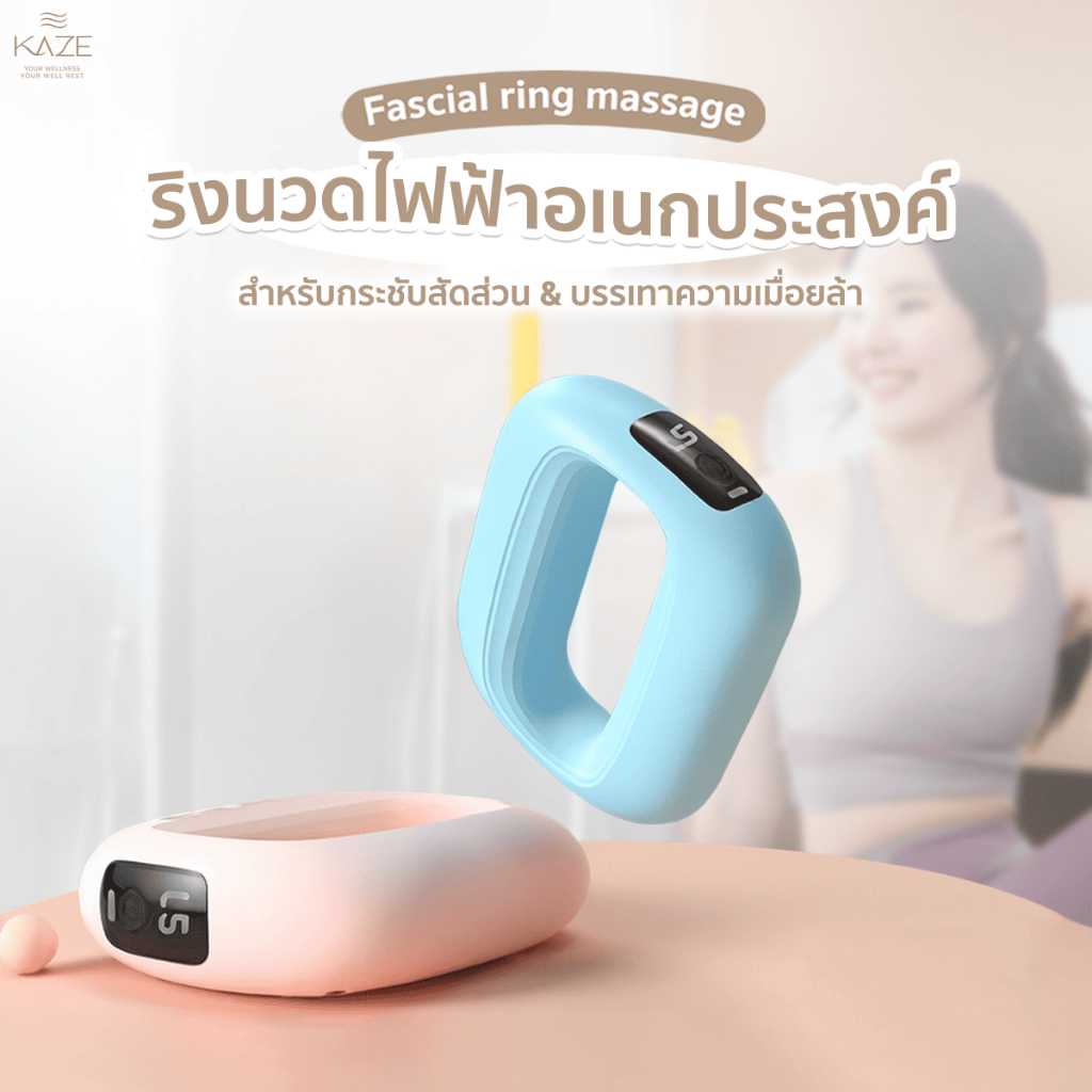 (ของแถมกิจกรรม) KAZE ริงนวดไฟฟ้าอเนกประสงค์ (Multi-Function Massage Ring)