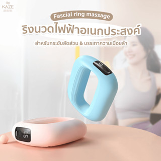 (ของแถมกิจกรรม) KAZE ริงนวดไฟฟ้าอเนกประสงค์ (Multi-Function …