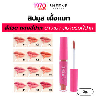 SHEENE ลิปมูส เนื้อแมท AIRY-Z SOFT MATTE LIP 2g. บางเบา สบาย…
