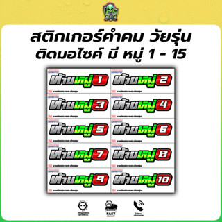 1 แถม 1!! สติกเกอร์ sticker ท้ายหมู่ 1-15 ซิ่งๆ ติดบังโคลน
