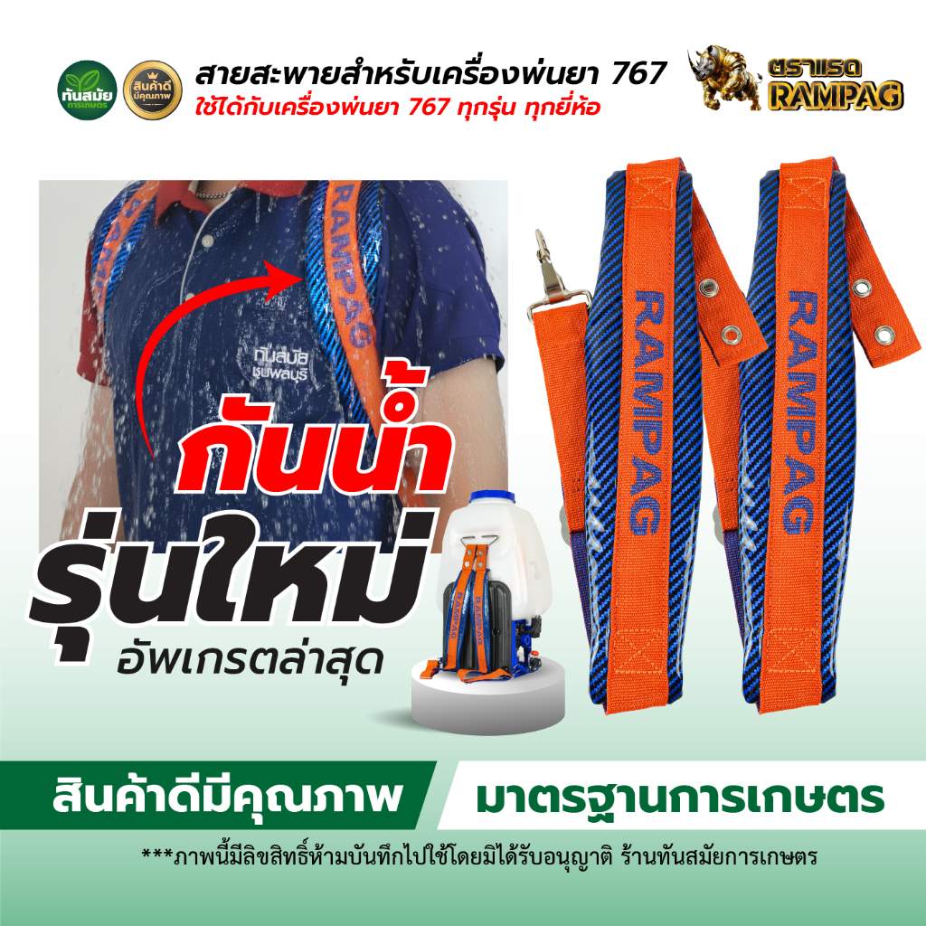 สายสะพายเครื่องพ่นยา สายสะพาย767 เกรดดี หนาหนุ่ม ใช้ได้กับ เครื่องพ่นยา767 (รุ่นใหม่!!) กันน้ำ