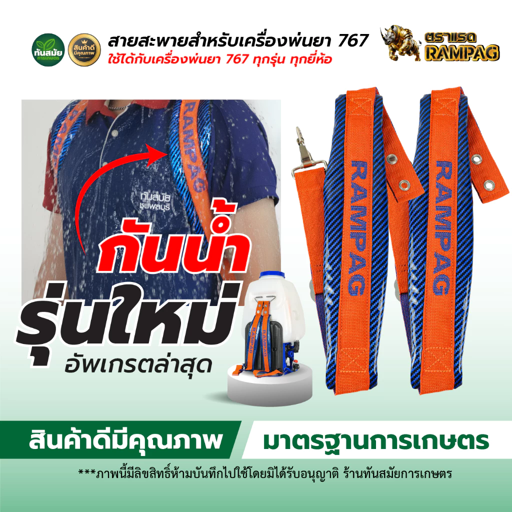 สายสะพายเครื่องพ่นยา สายสะพาย767 เกรดดี หนาหนุ่ม ใช้ได้กับ เครื่องพ่นยา767 (รุ่นใหม่!!) กันน้ำ