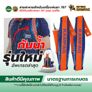 สายสะพายเครื่องพ่นยา สายสะพาย767 เกรดดี หนาหนุ่ม ใช้ได้กับ เครื่องพ่นยา767 (รุ่นใหม่!!) กันน้ำ