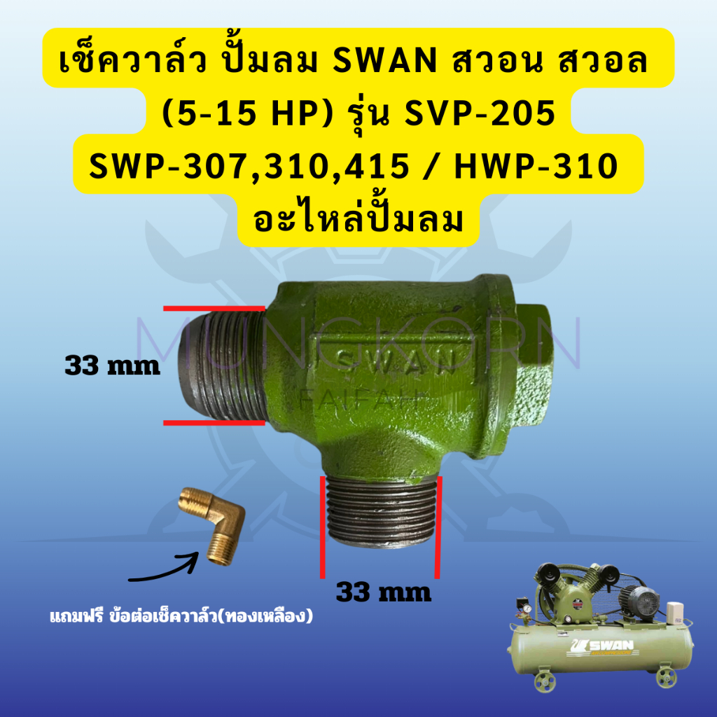 เช็ควาล์ว ปั้มลมลูกสูบ SWAN สวอน สวอล (5-15 HP)