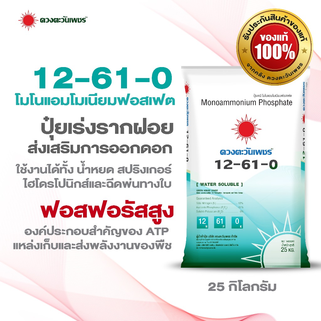 ปุ๋ยเกล็ดโมโนแอมโมเนียมฟอสเฟต สูตร 12-61-0 เร่งออกดอก เพิ่มตาดอก 25 กก.